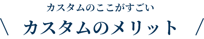 カスタムメリット